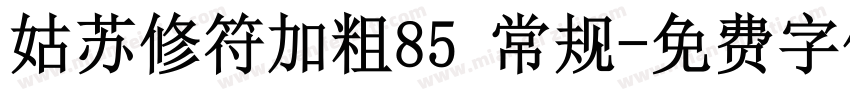 姑苏修符加粗85 常规字体转换